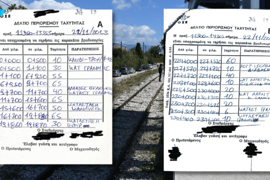 Τα σημειώματα με οδηγίες που λαμβάνουν οι μηχανοδηγοί κάθε μέρα προκειμένου να περνούν με αργή ταχύτητα (βραδυπορία) από συγκεκριμένα σημεία του δικτύου